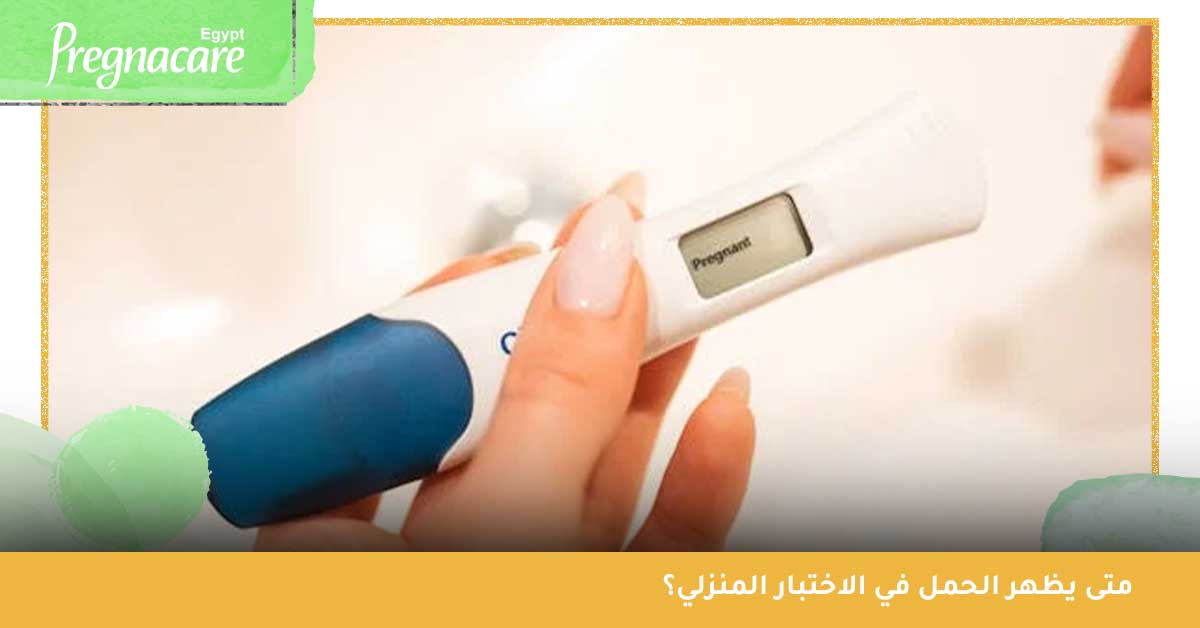 متى يظهر الحمل في الاختبار المنزلي؟ تست الحمل - اختبار الحمل المنزلي - تحليل حمل منزلي - تحليل التبويض - HCG تحليل الحمل - اختبار الحمل