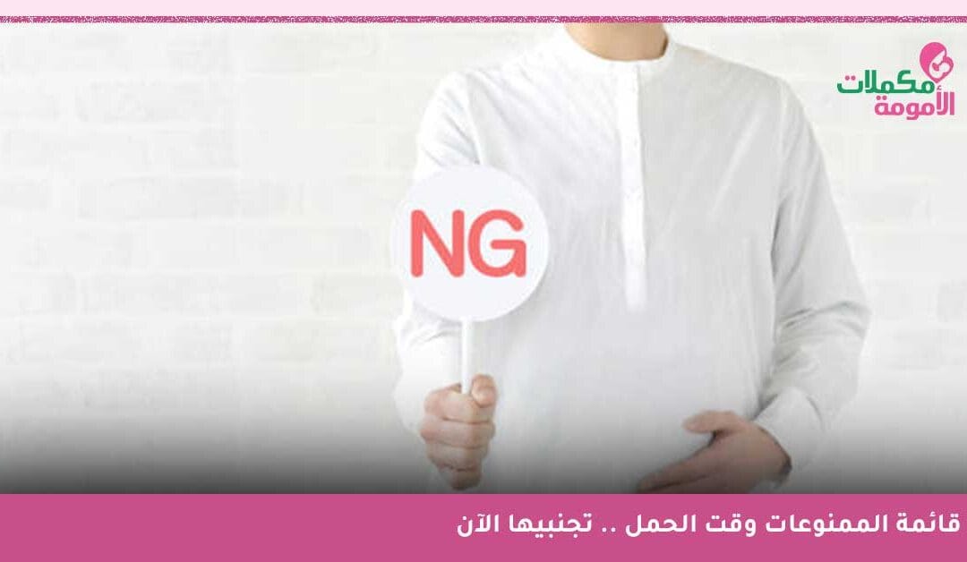 قائمة الممنوعات وقت الحمل .. تجنبيها الآن