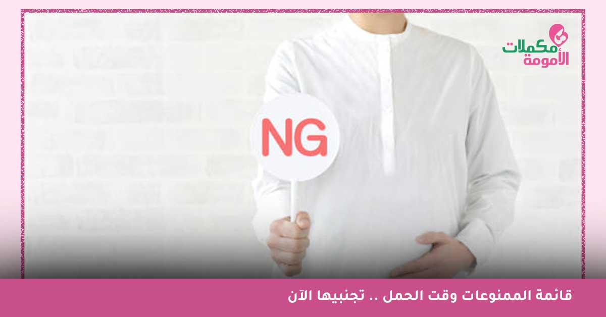 الممنوعات-وقت-الحمل قائمة الممنوعات وقت الحمل .. تجنبيها الآن - الأكل الممنوع للحامل في الشهور الأولى - الأشياء التي تؤثر على الحمل في الأشهر الأولى - ما يجب تجنبه أثناء الحمل في الشهر الأول - الفواكه الممنوعة للحامل في الشهور الأولى - فواكه يجب تجنبها أثناء الحمل - الخضروات الممنوعة للحامل - الأكل الممنوع للحامل في الشهور الأخيرة - حركات يجب على الحامل تجنبها - هل المجهود يؤثر على الحمل في الشهر الأول - هل الحركة الكثيرة تضر الحامل في الشهر الأول - هل الرياضة تؤثر على الحمل في الأسبوع الأول - هل شغل البيت يؤثر على الحامل في الشهر الأول