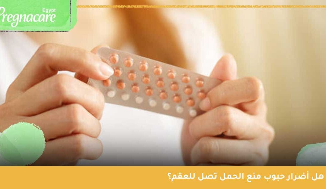 هل اضرار برشام منع الحمل تصل للعقم؟