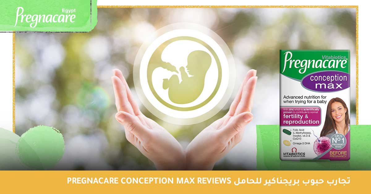 تجارب حبوب بريجناكير للحامل Pregnacare Conception Max Reviews - بريجناكير كونسيبشن ماكس - فيتابيوتكس بريجناكير كونسبشن - pregnacare conception max reviews - pregnacare conception max - هل حبوب بريجناكير تأخر الدورة