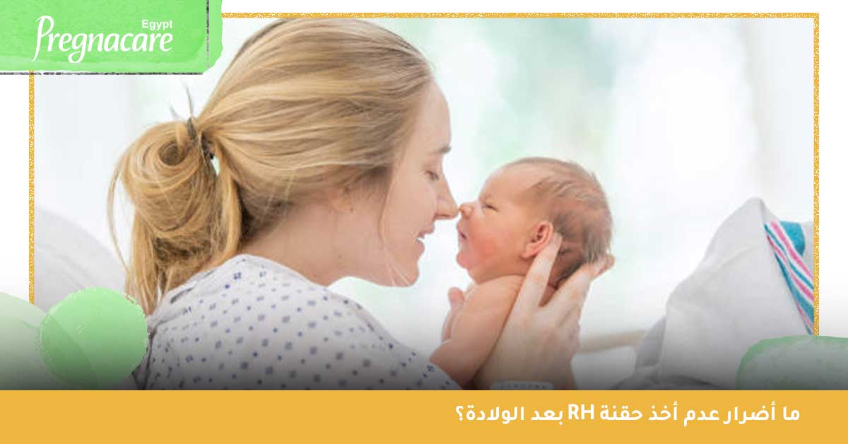 ما أهمية حقنة RH خلال الحمل؟ وهل عدم أخذها يعرض الجنين للموت؟ - حقن ار اتش - سعر حقنة rh - انا اجهضت ومخدتش حقنة rh وانا حامل - أضرار عدم أخذ حقنة rh بعد الولادة - حقنة rh عضل أم وريد - لم أخذ حقنة rh بعد الولادة - علاج عدم أخذ حقنة rh - anti rh حقنة - مدة صلاحية حقنة rh - حقنة rh للحامل - ما هي حقنة rh - ار اتش حقن