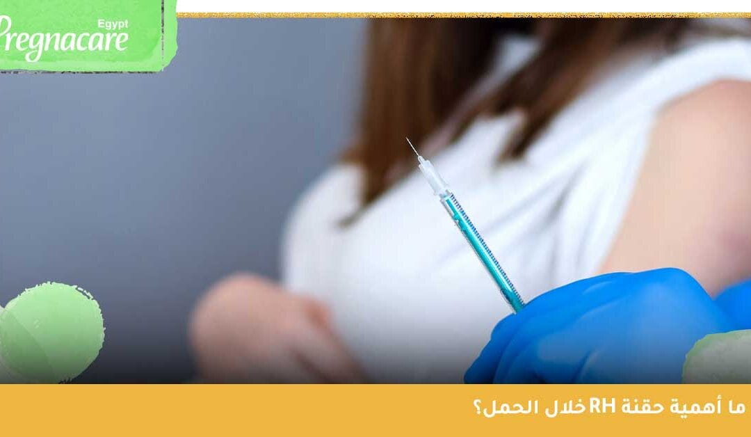 ما أهمية حقنة RH خلال الحمل؟ وهل عدم أخذها يعرض الجنين للموت؟