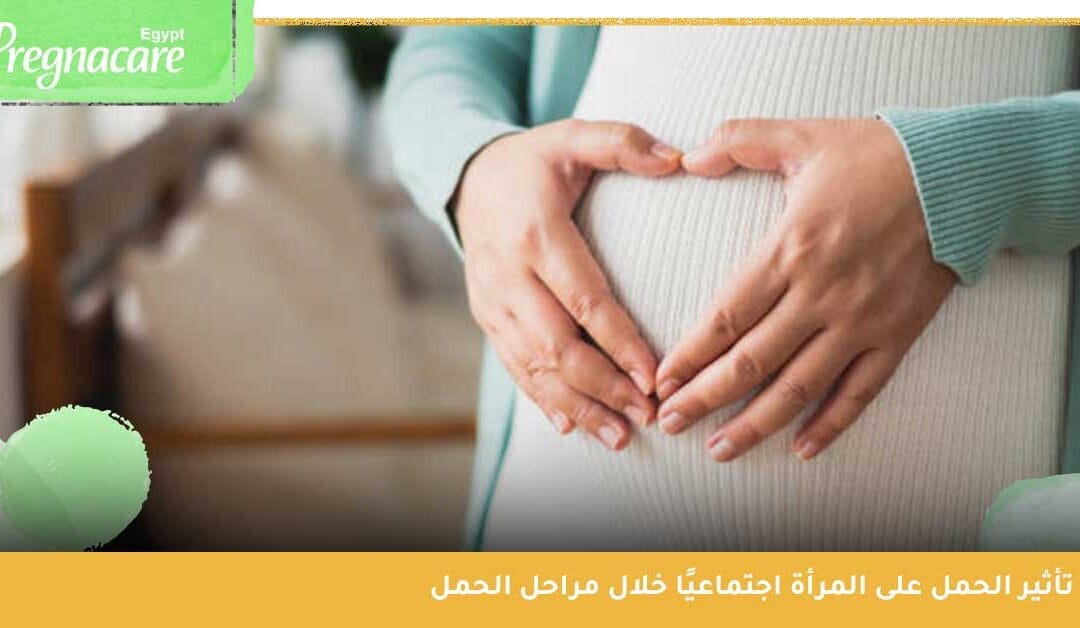 تأثير الحمل على المرأة اجتماعيًا | تعرفي على التحديات التي قد تواجهينها خلال الحمل
