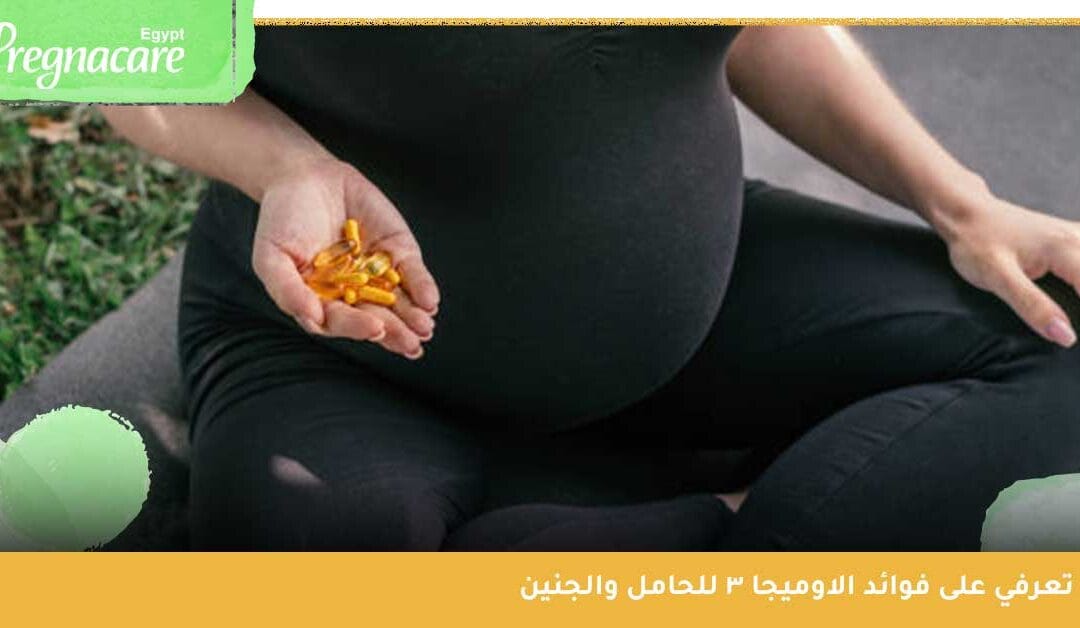 ما أفضل وقت لأخذ الاوميجا 3 للحامل؟ ولماذا هي ضرورية للجنين؟