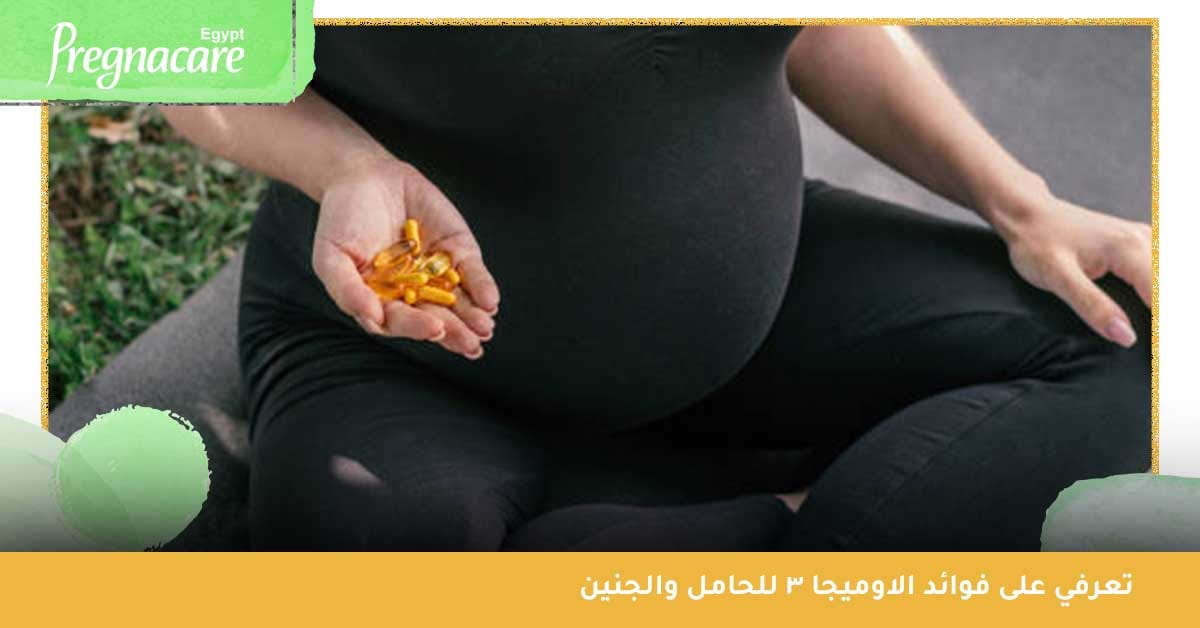 الاوميجا 3 للحامل-الاوميغا 3 للحامل في الشهر الاول-زيت الاوميغا