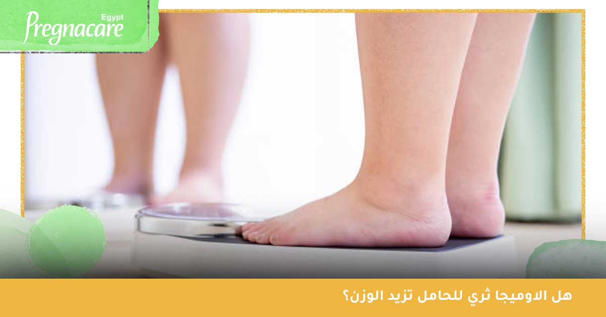 هل الاوميجا ثري للحامل تزيد الوزن؟