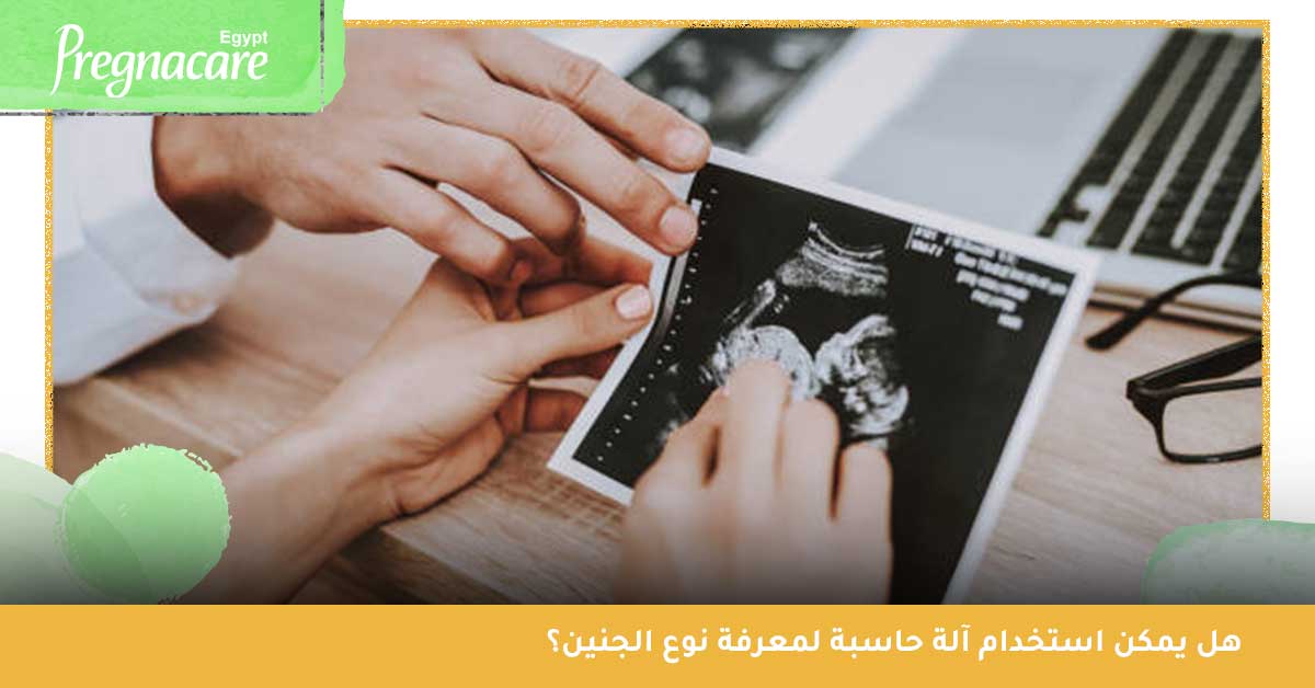 متى يظهر نوع الجنين؟ وهل نوع الجنين في الشهر الرابع اكيد؟، هل يظهر نوع الجنين في أول الشهر الرابع، معرفة نوع الجنين، متى يظهر نوع الجنين الأنثى، طريقة مضمونة 100 لمعرفة نوع الجنين، معرفة نوع الجنين من تاريخ الحمل، متى يظهر جنس الجنين، هل يبان نوع الجنين في الأسبوع 14، هل يمكن معرفة نوع الجنين في الشهر الثالث، متى يظهر نوع الجنين بوضوح، كيف اعرف نوع الجنين من ورقة السونار، كم نسبة صحة السونار في الشهر الرابع، آلة حاسبة لمعرفة نوع الجنين، طرق منزلية لمعرفة نوع الجنين في الشهر الرابع