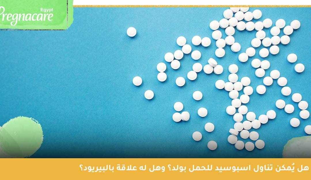 أهمية دواء اسبوسيد للحمل والفرق بين الريفو والاسبوسيد