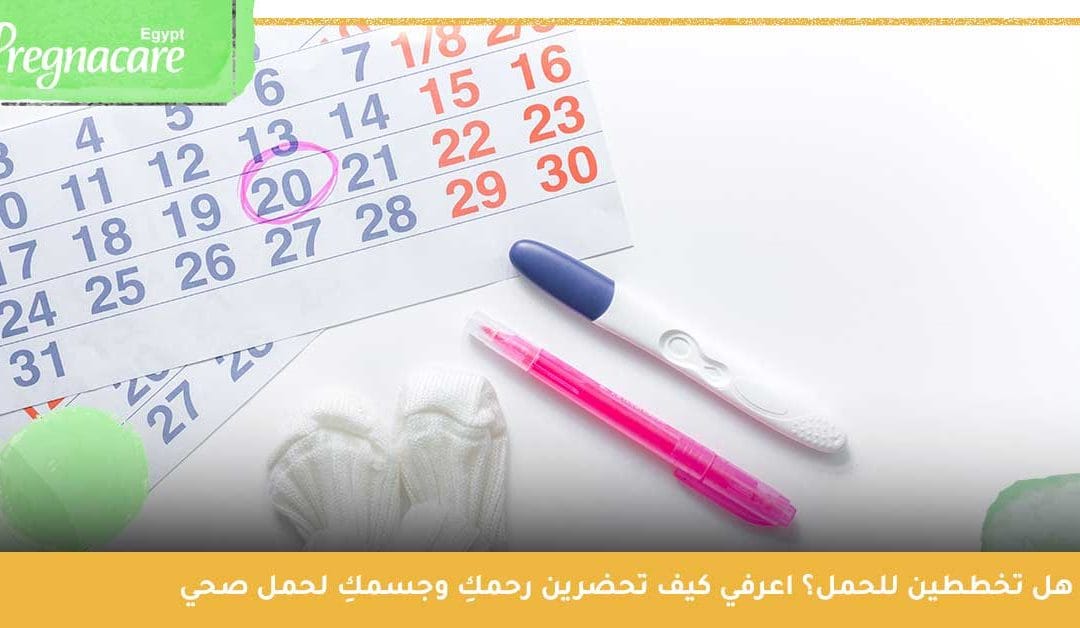 هل تخططين للحمل؟ اعرفي كيف تحضرين رحمكِ وجسمكِ لحمل صحي