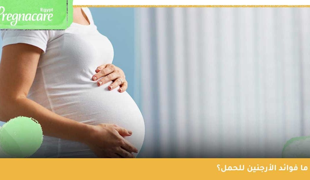 كل ما تحتاجين معرفته عن فوائد الأرجنين للحمل وزيادة الخصوبة