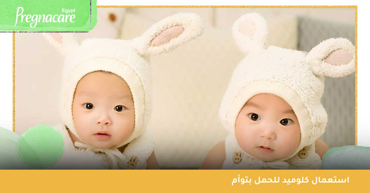 توام حبوب كلوميد-طريقة اخذ كلوميد للحمل-كلوميد للحمل بتوأم 