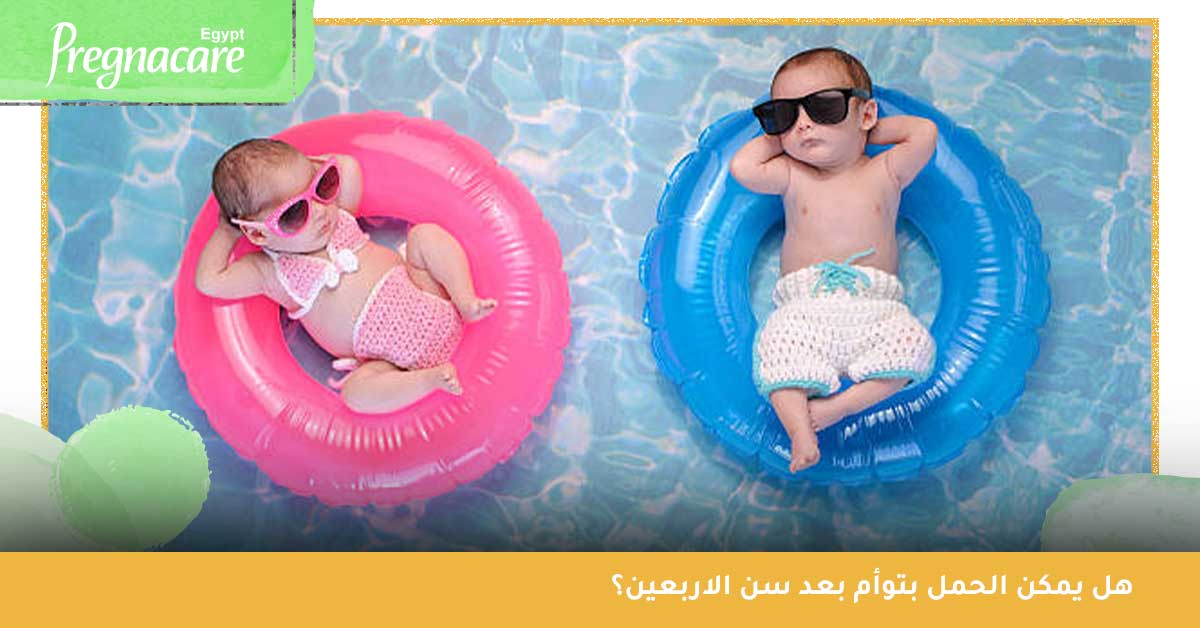 الحمل بتوأم بعد سن الاربعين-اشياء تساعد على انجاب توام-زيادة نسبة الحمل بتوأم 