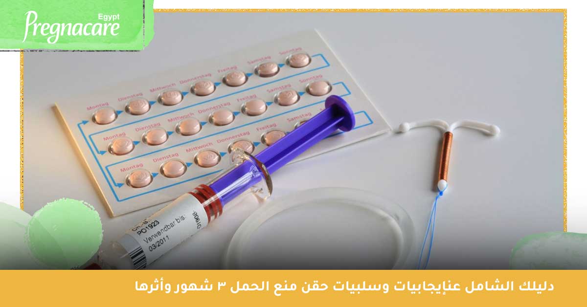 دليلك الشامل عن:إيجابيات وسلبيات حقن منع الحمل ٣ شهور وأثرها