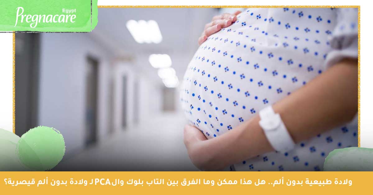 ولادة طبيعية بدون ألم.. هل هذا ممكن وما الفرق بين التاب بلوك وال PCA لـ 