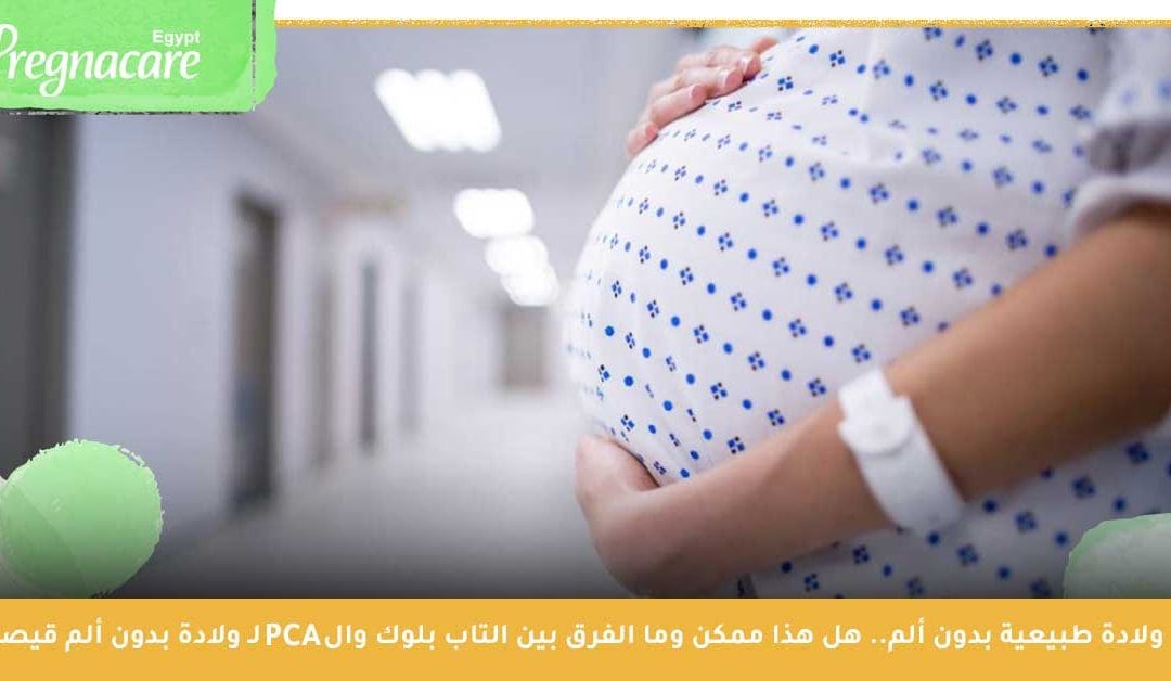 ولادة طبيعية بدون ألم.. هل هذا ممكن وما الفرق بين التاب بلوك وال PCA لـ “ولادة بدون ألم” قيصرية؟