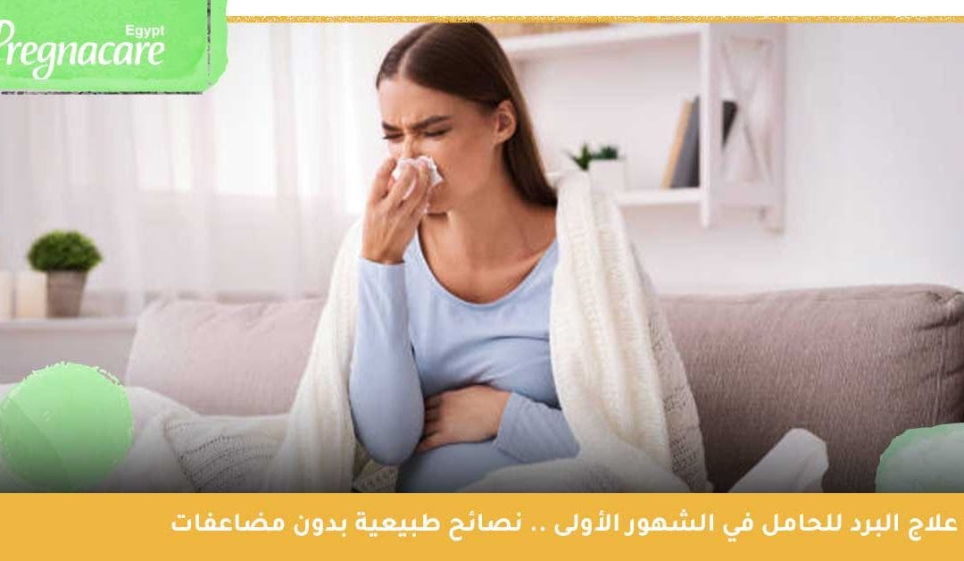 علاج البرد للحامل في الشهور الأولى .. نصائح طبيعية بدون مضاعفات