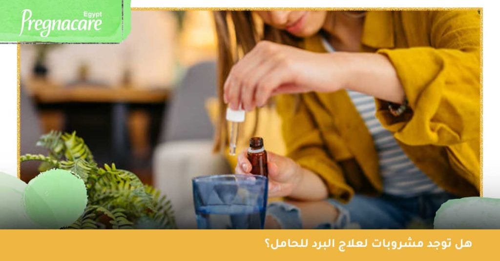 علاج البرد للحامل في الشهور الأولى .. نصائح طبيعية بدون مضاعفات، علاج البرد للحامل في الشهور الأولى، علاج نزلات البرد للحامل في الشهور الأولى، مشروبات لعلاج البرد للحامل، علاج البرد للحامل بالاعشاب، علاج البرد للحامل في الشهر الثالث