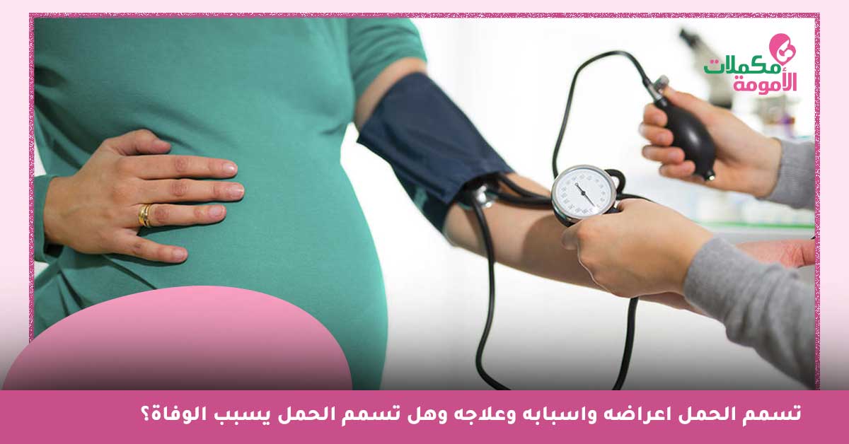 تسمم الحمل اعراضه واسبابه وعلاجه وهل تسمم الحمل يسبب الوفاة؟
