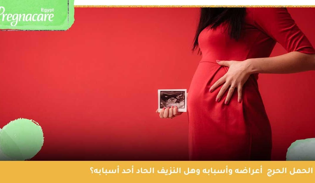 كيف تنقذين نفسك وطفلك من الحمل الحرج؟