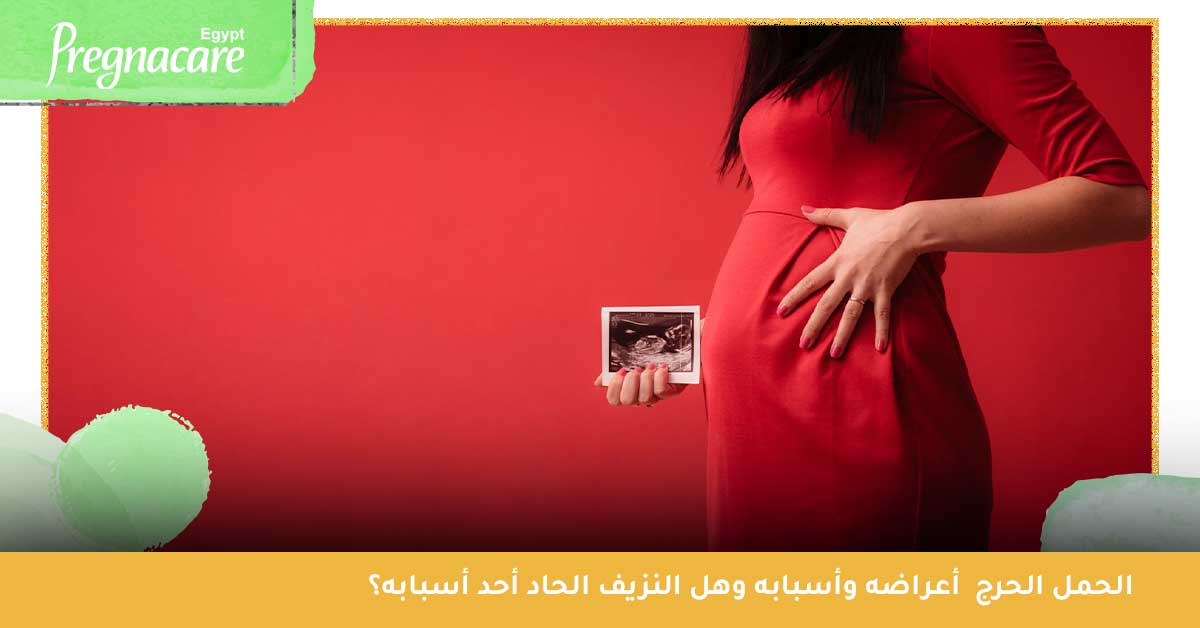 الحمل الحرج : أعراضه وأسبابه وهل النزيف الحاد أحد أسبابه؟