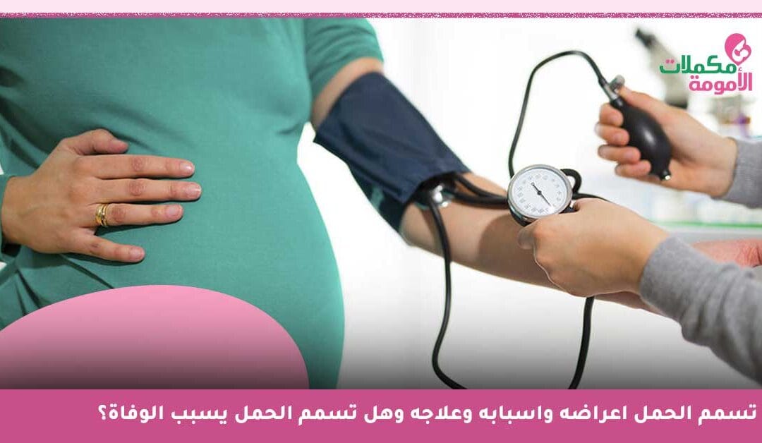 ماهو تسمم الحمل؟ وما هي أضرار تسمم الحمل على الجنين؟