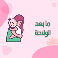 ما بعد الولادة