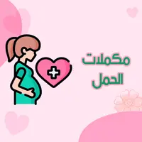 مكملات--الحمل
