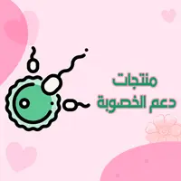 منتجات-دعم-الخصوبة
