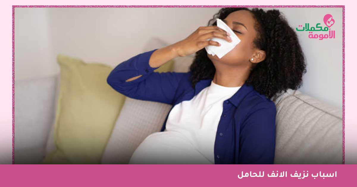 اسباب نزيف الانف للحامل-اسباب رعاف الانف للحامل-اسباب نزول دم الانف للحامل-سبب رعاف الانف للحامل-صداع وخروج دم من الأنف-متى يكون نزيف الأنف خطير-علاج نزيف الانف للحامل