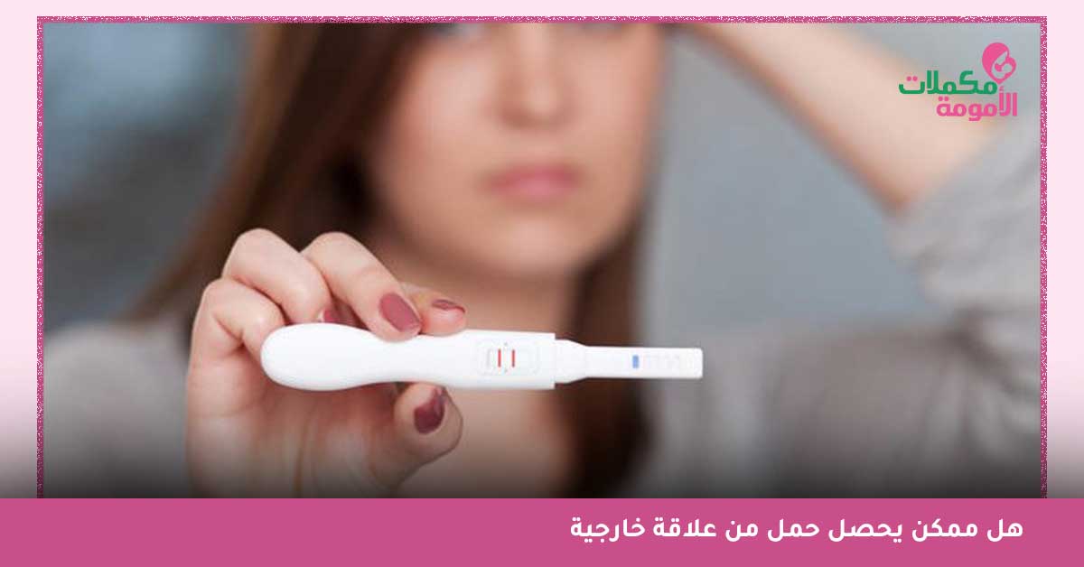 هل ممكن يحصل حمل من علاقة خارجية-هل القذف خارج المهبل يسبب الحمل للعذراء-هل المذي يسبب الحمل في أيام التبويض-كم نسبة حدوث الحمل دون فض الغشاء-طرق منع الحمل