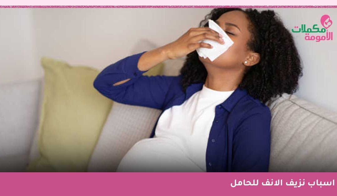 ما اسباب نزيف الانف للحامل؟ 5 حقائق أساسية عليك معرفتها فورًا