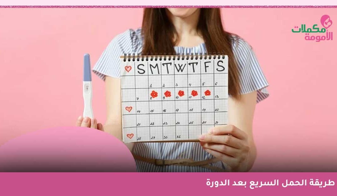 الطريق المختصر للأمومة: طريقة الحمل السريع بعد الدورة بخطوات عملية ومُلهمة