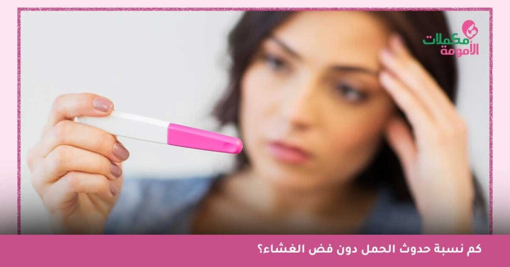 هل ممكن يحصل حمل من علاقة خارجية-هل القذف خارج المهبل يسبب الحمل للعذراء-هل المذي يسبب الحمل في أيام التبويض-كم نسبة حدوث الحمل دون فض الغشاء-طرق منع الحمل