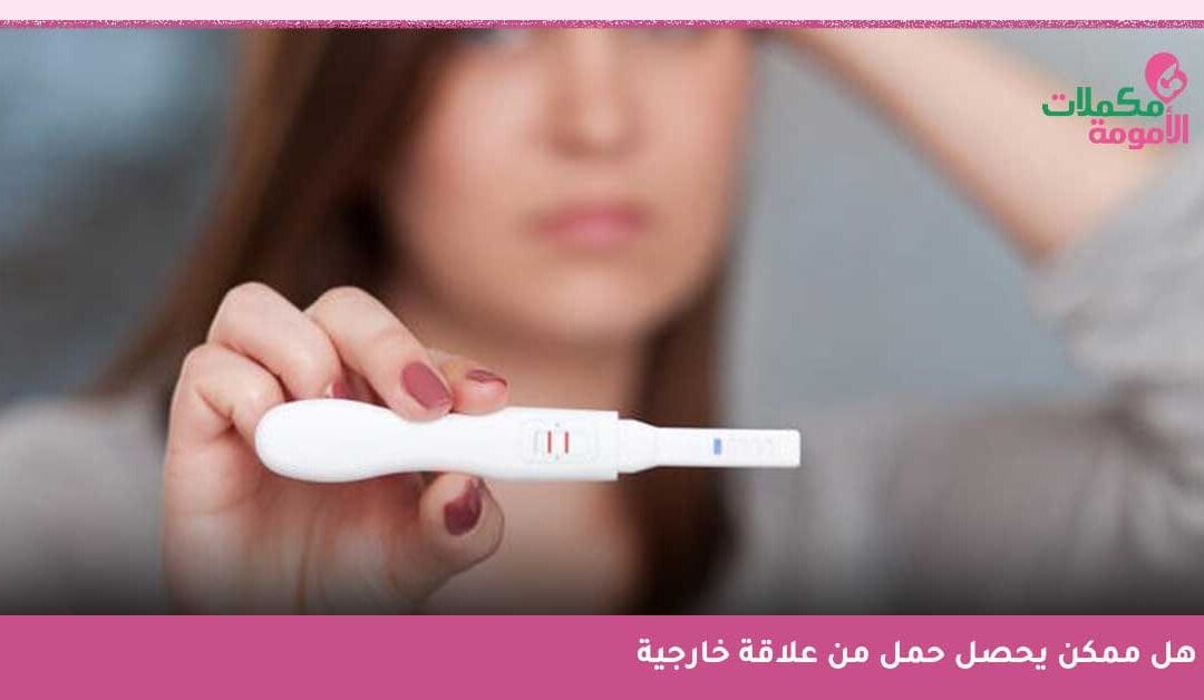 هل ممكن يحصل حمل من علاقة خارجية؟ – اقطعي الشك باليقين